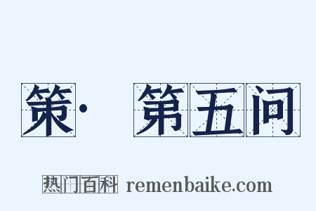 策·第五问是什么意思的图片